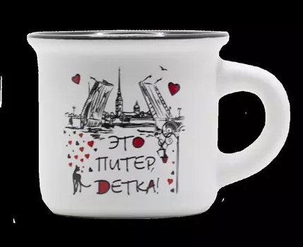 Кружка Это Питер, детка!, 50мл, белая, матовая, фарфор