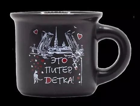 Кружка Это Питер, детка!, 50мл, черная, матовая, фарфор