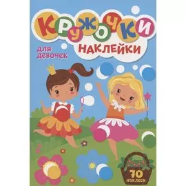 КРУЖОЧКИ А4 с наклейками. ДЛЯ ДЕВОЧЕК