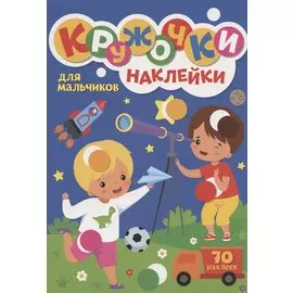 КРУЖОЧКИ А4 с наклейками. ДЛЯ МАЛЬЧИКОВ