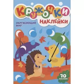 КРУЖОЧКИ А4 с наклейками. ОКРУЖАЮЩИЙ МИР