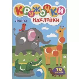 КРУЖОЧКИ А4 с наклейками. ЗВЕРЯТА