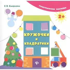 Кружочки и квадратики