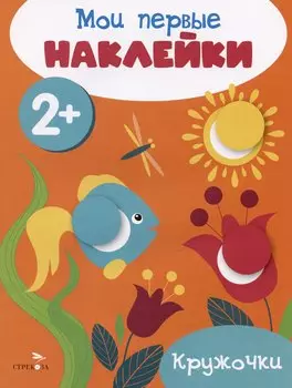 Кружочки. Мои первые наклейки 2+