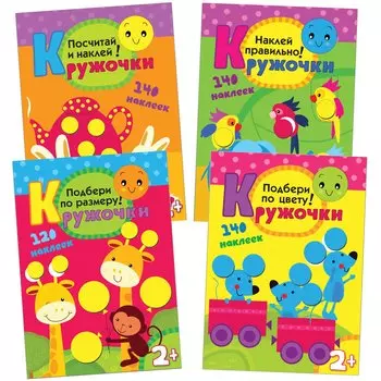 Кружочки. Набор из 4 книг