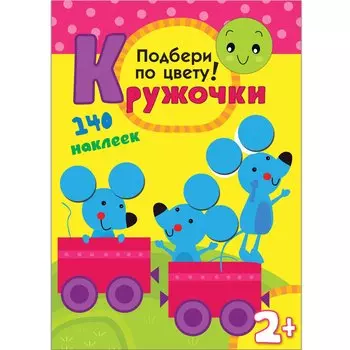 Подбери по цвету! 140 наклеек