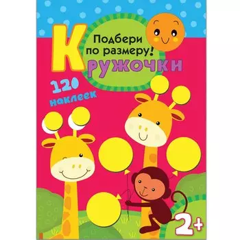 Подбери по размеру! 120 наклеек