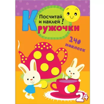 Кружочки. Посчитай и наклей!