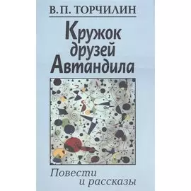 Кружок друзей Автандила. Повести и рассказы