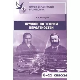 Кружок по теории вероятностей