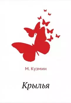 Крылья