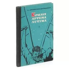 Крылья Артема летуна