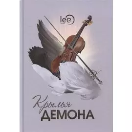 Крылья демона. Роман