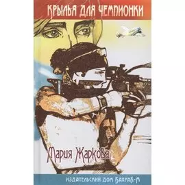 Крылья для чемпионки