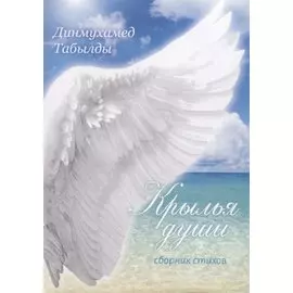 Крылья души: сборник стихов