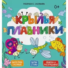 Крылья и плавники. Выполняй задания. Читай стихи. Обводи и раскрашивай
