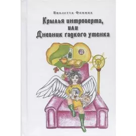 Крылья интроверта, или Дневник гадкого утенка