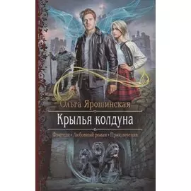 Крылья колдуна