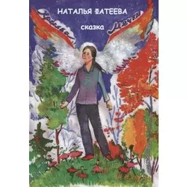Крылья мечты. Сказка