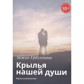 Крылья нашей души. Виртуальный роман