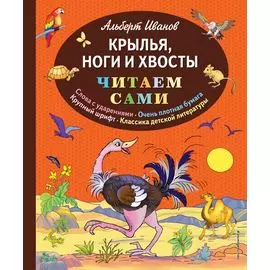 Крылья, ноги и хвосты