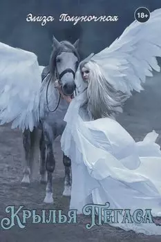 Крылья пегаса