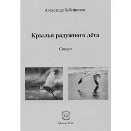 Крылья радужного лета. Стихи