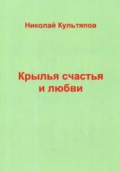 Крылья счастья и любви