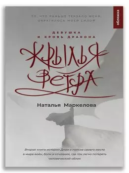 Крылья ветра. Девушка и кровь дракона