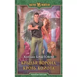 Крылья ворона, кровь койота