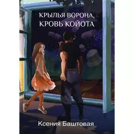 Крылья ворона, кровь койота