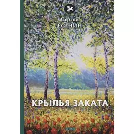 Крылья заката: стихи