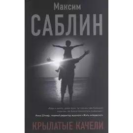 Крылатые качели