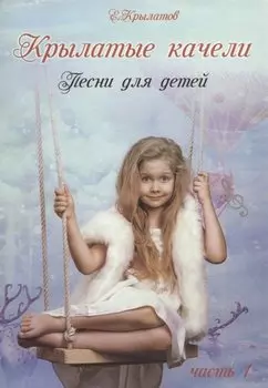 Крылатые качели. Часть 1 (Песни для детей для голоса в сопровождении фортепиано)