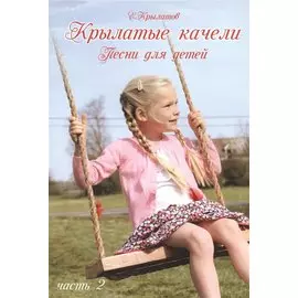 Крылатые качели. Часть 2 (Песни для детей для голоса в сопровождении фортепиано)