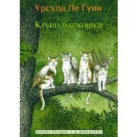 Крылатые кошки