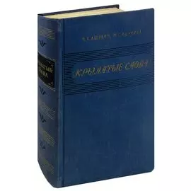 Крылатые слова