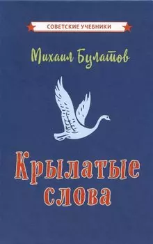 Крылатые слова