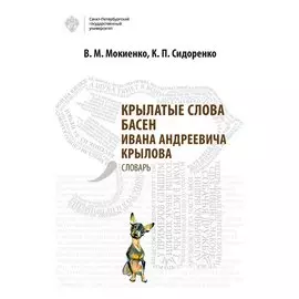 Крылатые слова басен Ивана Андреевича Крылова. Словарь
