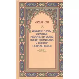 Крылатые слова,изречения,эпизоды из жизни наших знаменитых и рядовых современников