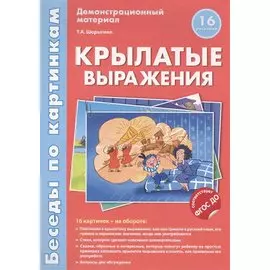 Беседы по картинкам.Крылатые выражения.16 карточек с текстом на обороте. В соответствии с ФГОС ДО