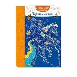 Крылатый конь