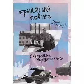 Крылатый ковчег