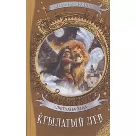 Крылатый лев