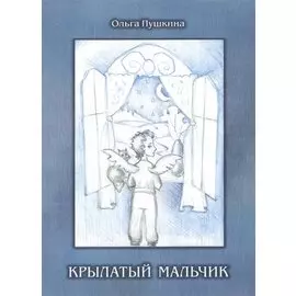 Крылатый мальчик