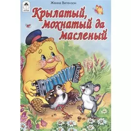 Крылатый мохнатый да масленый