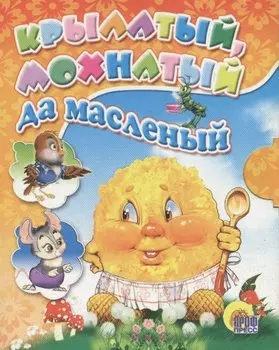 Крылатый, мохнатый да масленый