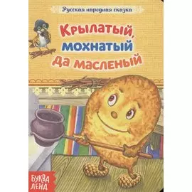 Крылатый, мохнатый да масленый. Русская народная сказка