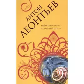 Крылатый сфинкс, печальный цербер