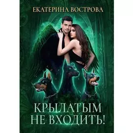Крылатым не входить!